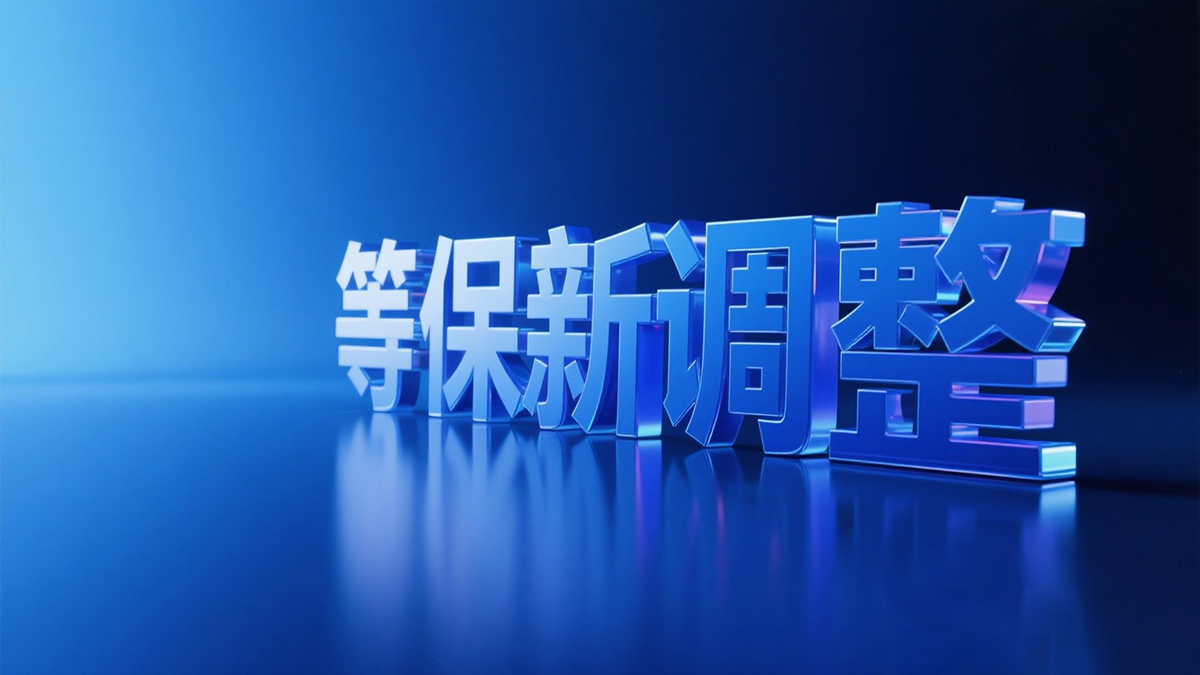 等保新調整，數據資產調查表怎么填？