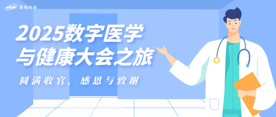 昂楷科技2025數(shù)字醫(yī)學與健康大會（DMHC）之旅圓滿收官